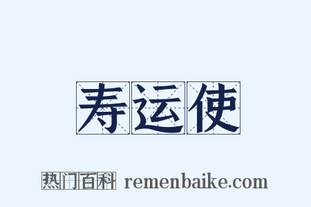 寿运使是什么意思的图片